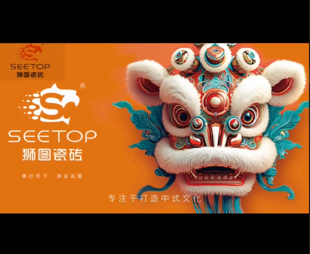 狮图瓷砖企业宣传片